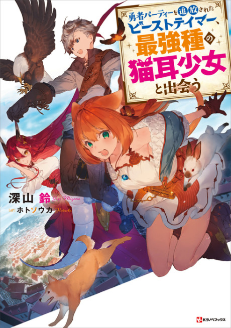 Light Novel Like Yuusha Party Wo Tsuihou Sareta Beast Tamer Saikyoushu