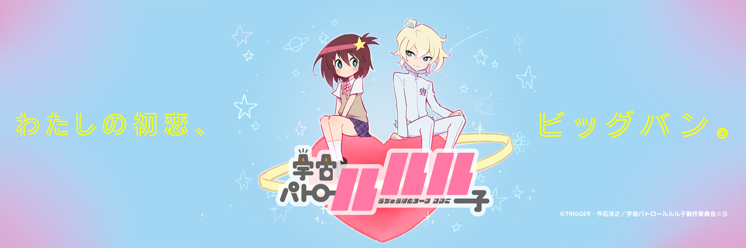Banner for Space Patrol Luluco