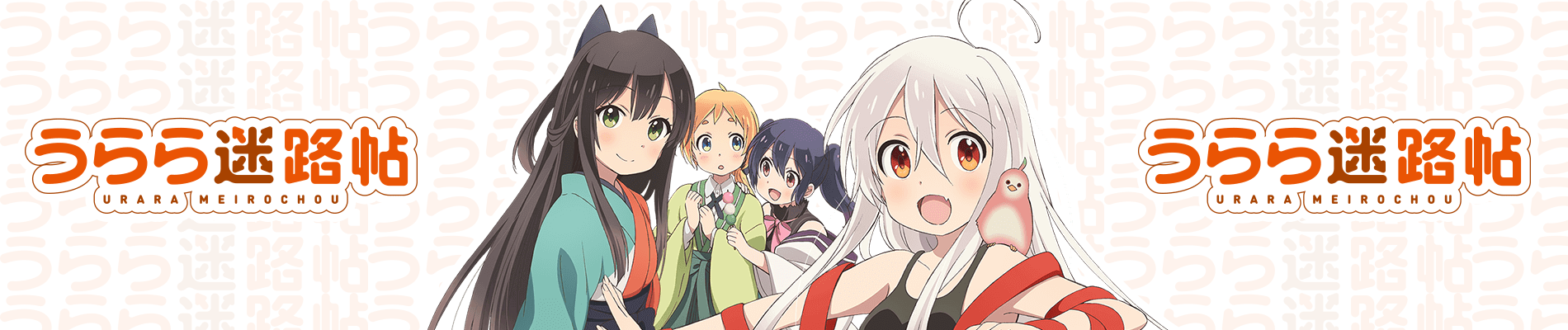 Urara Meirochou