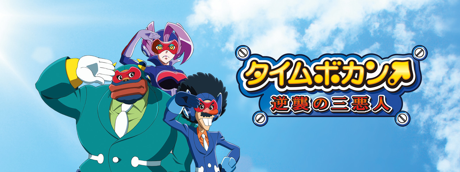 Time Bokan: Gyakushuu no San-Akunin