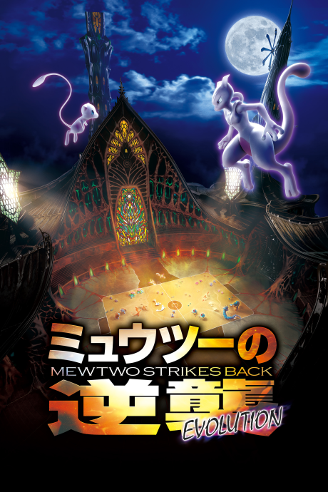 Pocket Monsters: Mewtwo no Gyakushuu EVOLUTION