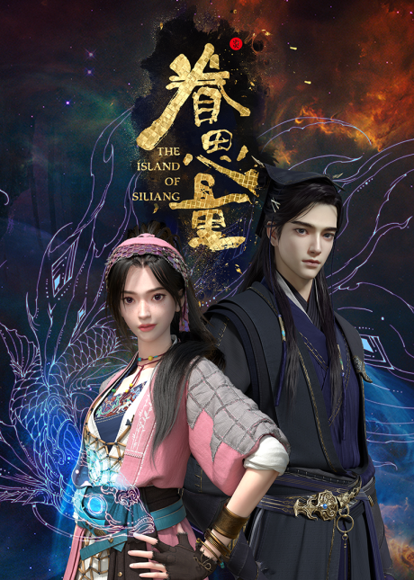 The Island of Siliang Key Visual, 
Photo Credit: Year Young Culture, Tencent Penguin Pictures