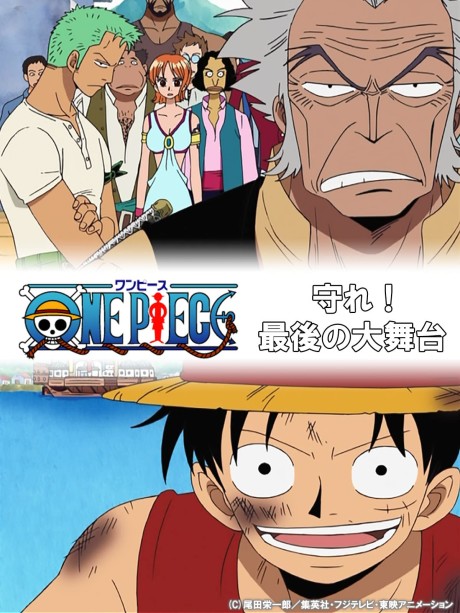 an image of ONE PIECE TVスペシャル3 守れ! 最後の大舞台