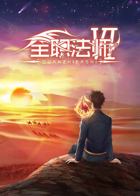 The New episode of Quanzhi Fashi is - Quan Zhi Gao Shou