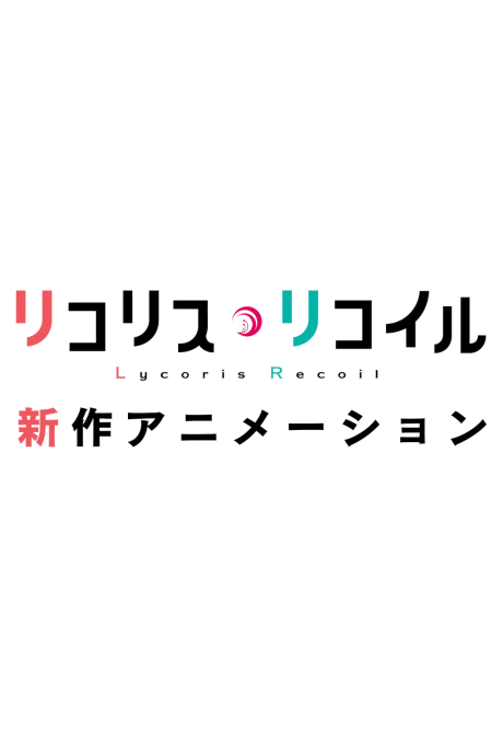 Lycoris Recoil (Shinsaku Animation)