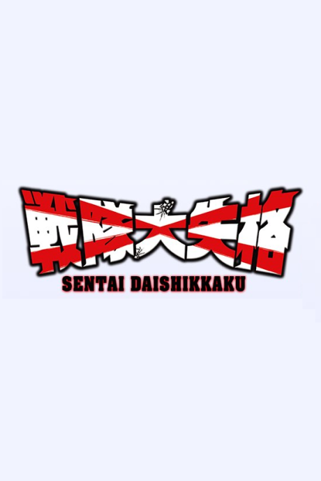 Sentai Daishikkaku 2nd Season