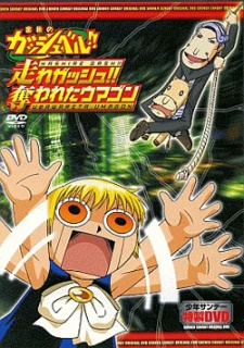 Cover Art for Konjiki no Gash Bell!!: Hashire Gash!! Ubawareta Umagon