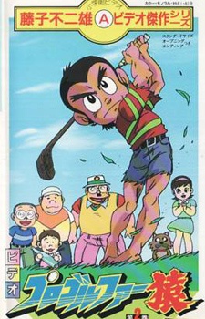 Cover Image of Pro Golfer Saru (1985)