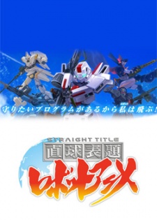 Cover Art for Chokkyuu Hyoudai Robot Anime: STRAIGHT TITLE