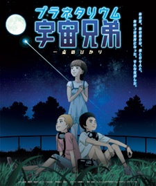 Cover Art for Planetarium Uchuu Kyoudai: Itten no Hikari