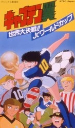 Cover Art for Captain Tsubasa: Sekai Daikessen!! Jr. World Cup