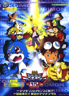 Digimon Adventure 02: Digimon Hurricane Jouriku!! / Chouzetsu Shinka!! Ougon no Digimental