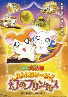 Tottoko Hamtaro Movie 2: Ham Ham Ham~Jya! Maboroshi no Princess