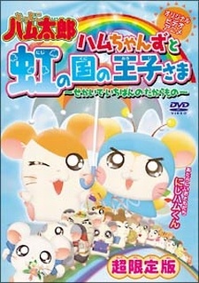 Tottoko Hamtaro OVA 3: Hamuchanzu to Niji no Kuni no Oujisama - Sekai de Ichiban no Takaramono cover