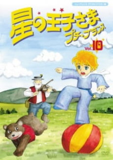 Cover Art for Hoshi no Oujisama Petit Prince Specials