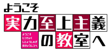 Youkoso Jitsuryoku Shijou Shugi no Kyoushitsu e 3rd Season