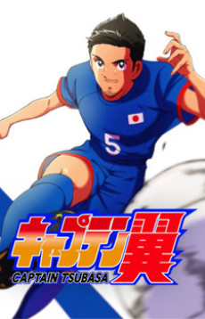 Captain Tsubasa (2018)