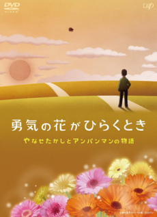 Cover Art for Yuuki no Hana ga Hiraku Toki: Yanase Takashi to Anpanman no Monogatari