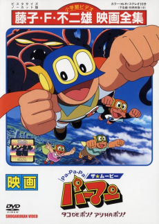 Cover Art for Pa-Pa-Pa the ★ Movie: Perman - Tako de Pon! Ashi wa Pon!