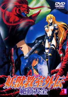 Cover Art for Youjuu Kyoushitsu Gaiden