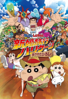 Cover Art for Crayon Shin-chan: Shinkon Ryokou Hurricane - Ushinawareta Hiroshi