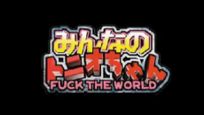 Cover Art for Minna no Tonio-chan: FUCK THE WORLD