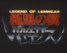 Legend of Lemnear: Kyokuguro no Tsubasa Valkisas Pilot Film cover