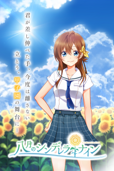 Hachigatsu no Cinderella Nine (ONA) cover