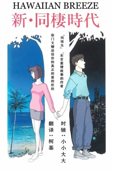 Cover Art for Shin Dousei Jidai: HAWAIIAN BREEZE