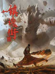 Cover Art for Zhen Hun Jie 2 Chongzhi Ban