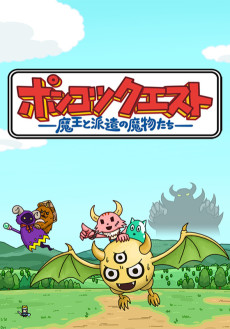 Cover Art for Ponkotsu Quest: Maou to Haken no Mamono-tachi