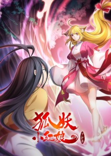 Cover Art for Huyao Xiao Hongniang: Yue Hong 2