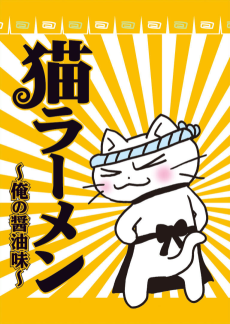 Cover Art for Neko Ramen: Ore no Shoyu Aji