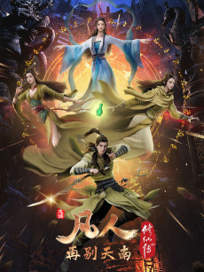 Cover Art for Fanren Xiu Xian Zhuan: Zai Bie Tiannan