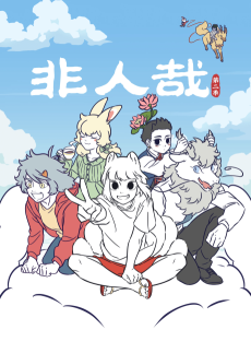 Fei Ren Zai 2 cover