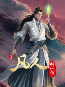 Cover Art for Fanren Xiu Xian Zhuan: Chu Ru Xing Hai