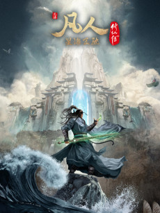 Cover Art for Fanren Xiu Xian Zhuan: Xinghai Feichi