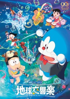 Cover Art for Doraemon: Nobita no Chikyuu Symphony