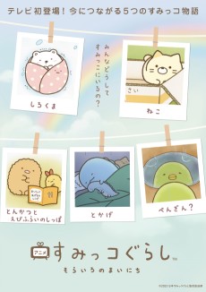 Sumikko Gurashi Movie: Tsugihagi Koujou no Fushigina Ko