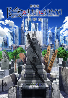 Cover Art for Kage no Jitsuryokusha ni Naritakute!: Zankyou-hen