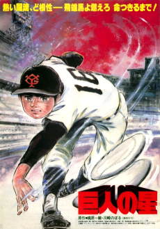 Cover Art for Kyojin no Hoshi (1982)