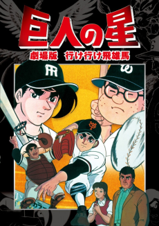 Cover Art for Kyojin no Hoshi: Ike Ike Hyuuma