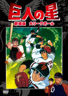 Cover Art for Kyojin no Hoshi: Dai League Ball