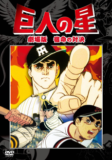 Kyojin no Hoshi: Dai League Ball