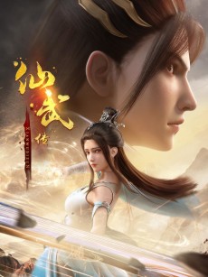 Cover Art for Xianwu Zhuan 2