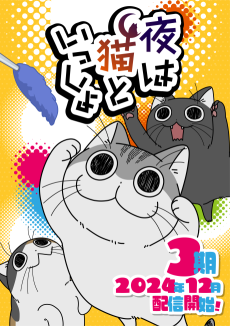 Cover Art for Yoru wa Neko to Issho Season 3