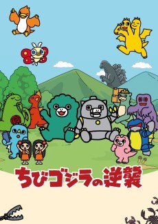 Cover Art for Chibi Godzilla no Gyakushuu 2
