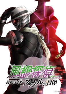 Cover Art for Fuuto Tantei: Kamen Rider Skull no Shouzou