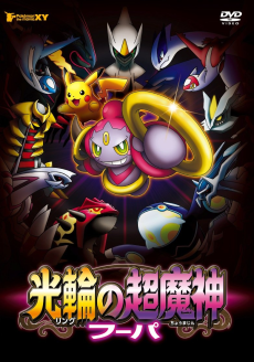 Cover Art for Pokémon The Movie XY: Ring no Chou Majin Hoopa