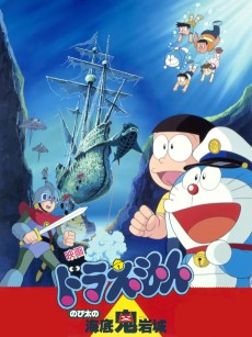 Doraemon: Nobita no Kaitei Kiganjou cover